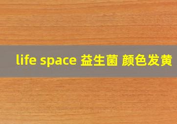 life space 益生菌 颜色发黄